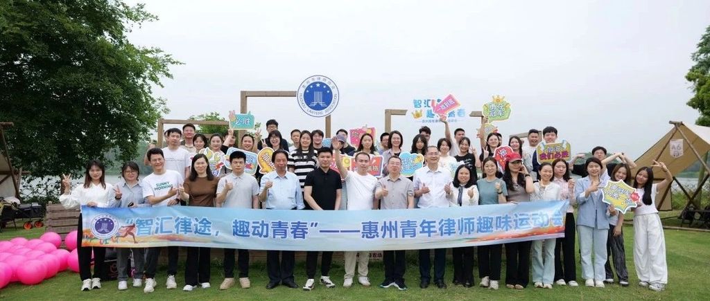 “智汇律途•趣动青春”——惠州青年律师趣味运动会圆满举办